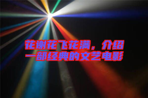 花謝花飛花滿，介紹一部經典的文藝電影