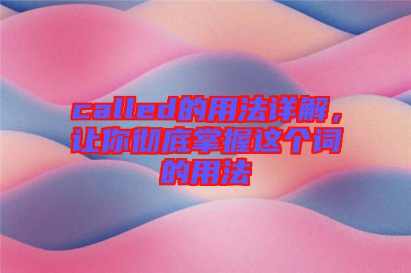 called的用法詳解，讓你徹底掌握這個詞的用法