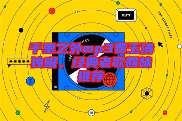 千里之外mp3費(fèi)玉清獨(dú)唱，經(jīng)典老歌回味推薦