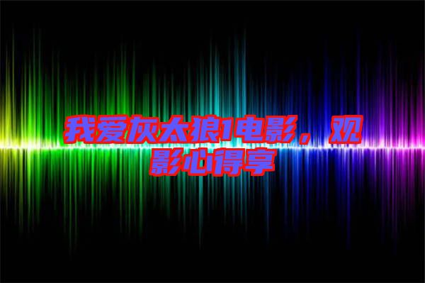 我愛(ài)灰太狼1電影，觀影心得享