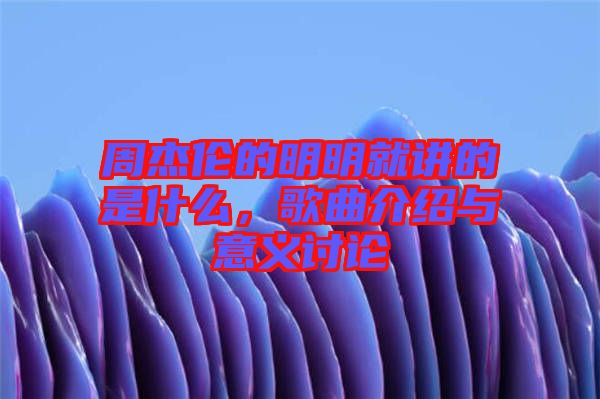 周杰倫的明明就講的是什么，歌曲介紹與意義討論