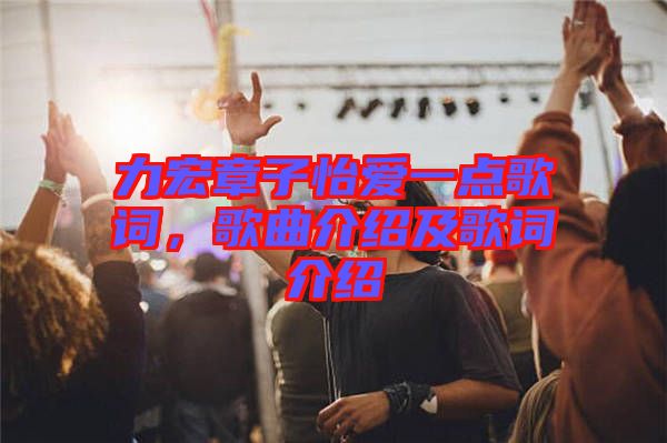 力宏章子怡愛一點(diǎn)歌詞，歌曲介紹及歌詞介紹