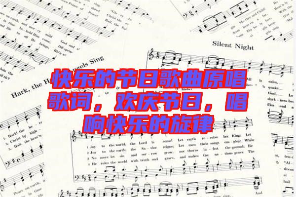 快樂的節(jié)日歌曲原唱歌詞，歡慶節(jié)日，唱響快樂的旋律