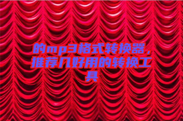 的mp3格式轉(zhuǎn)換器，推薦幾好用的轉(zhuǎn)換工具