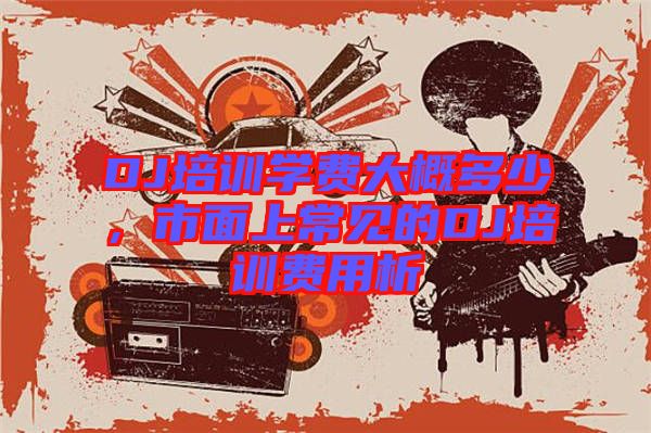 DJ培訓(xùn)學(xué)費(fèi)大概多少，市面上常見的DJ培訓(xùn)費(fèi)用析