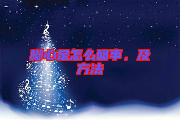 腳心是怎么回事，及方法