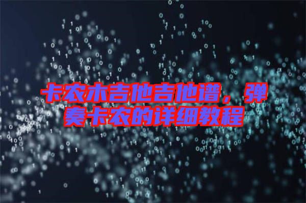 卡農(nóng)木吉他吉他譜，彈奏卡農(nóng)的詳細(xì)教程