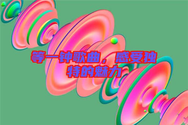 等一鐘歌曲，感受獨(dú)特的魅力