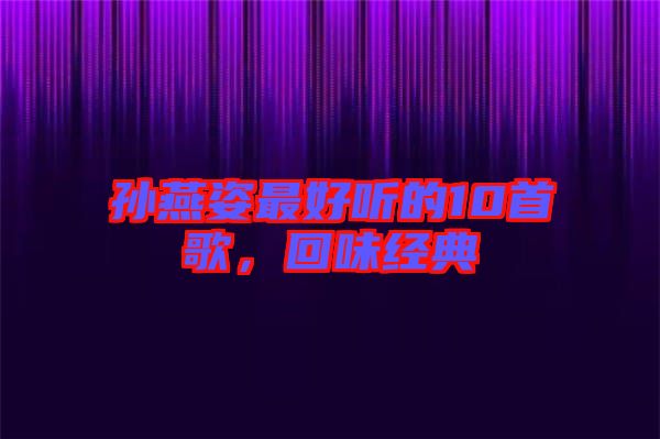 孫燕姿最好聽的10首歌，回味經(jīng)典