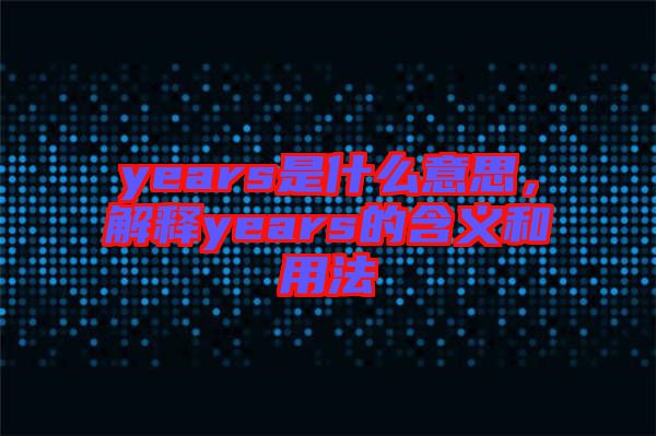 years是什么意思，解釋years的含義和用法
