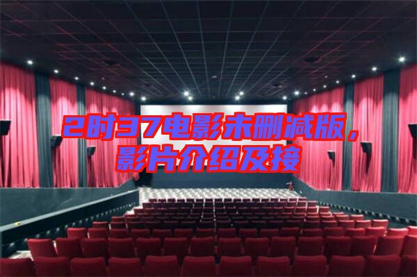 2時(shí)37電影未刪減版，影片介紹及接