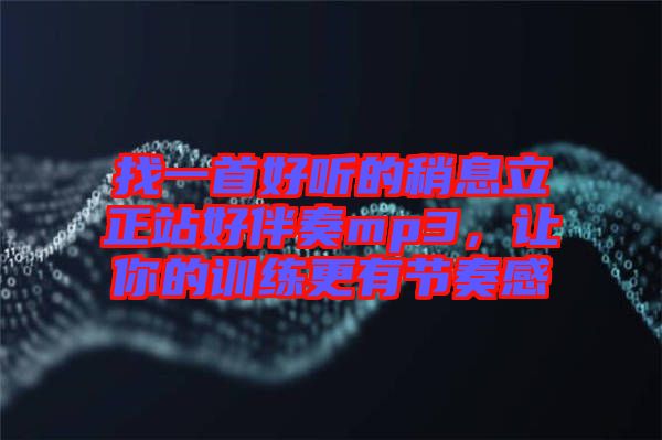 找一首好聽的稍息立正站好伴奏mp3，讓你的訓練更有節(jié)奏感