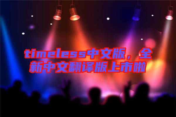 timeless中文版，全新中文翻譯版上市啦