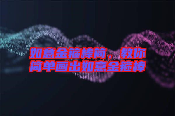 如意金箍棒簡，教你簡單畫出如意金箍棒