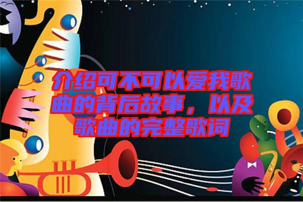 介紹可不可以愛(ài)我歌曲的背后故事，以及歌曲的完整歌詞