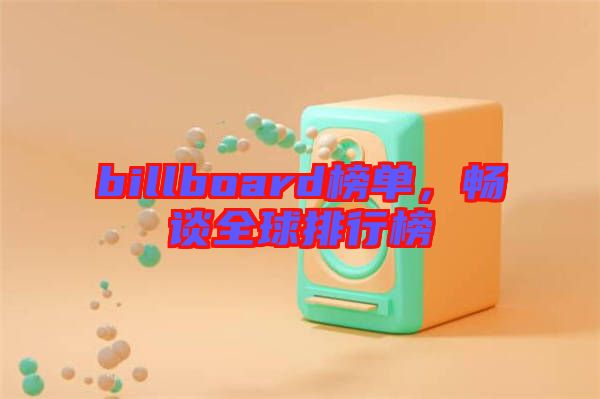billboard榜單，暢談全球排行榜