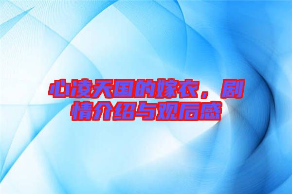 心凌天國的嫁衣，劇情介紹與觀后感