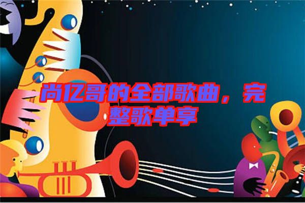 尚億哥的全部歌曲，完整歌單享