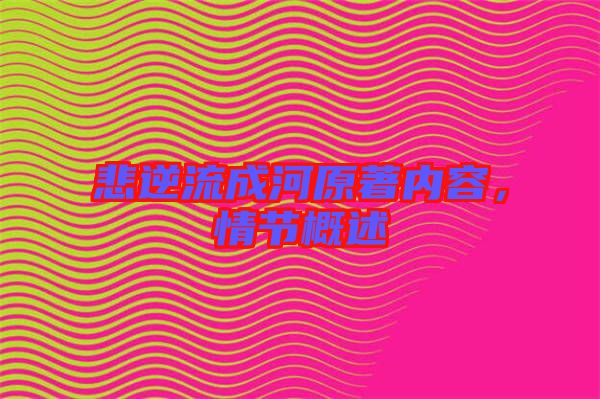 悲逆流成河原著內(nèi)容，情節(jié)概述