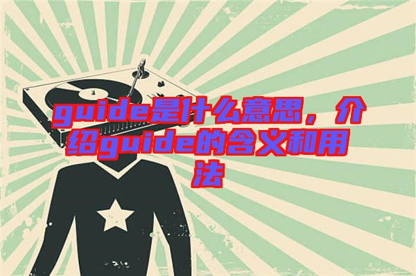 guide是什么意思，介紹guide的含義和用法