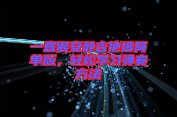 一直很安靜吉他譜簡(jiǎn)單版，輕松學(xué)習(xí)彈奏方法