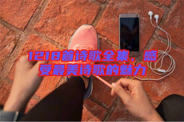1218首詩歌全集，感受最美詩歌的魅力