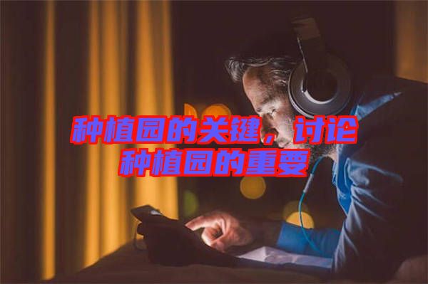 種植園的關(guān)鍵，討論種植園的重要