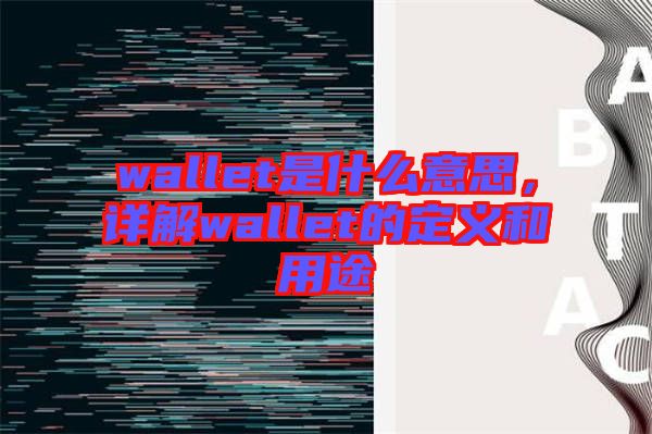 wallet是什么意思，詳解wallet的定義和用途