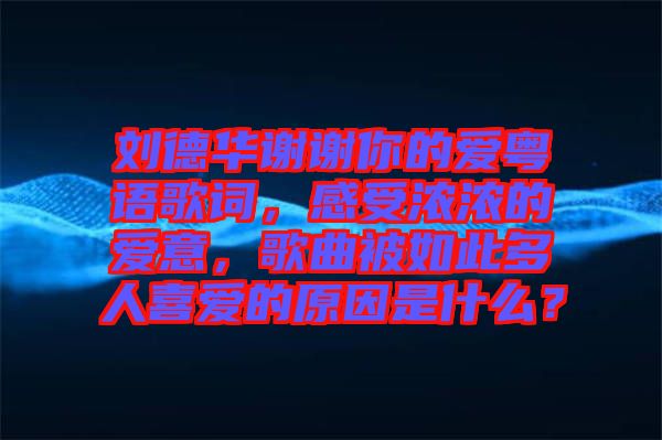 劉德華謝謝你的愛粵語歌詞，感受濃濃的愛意，歌曲被如此多人喜愛的原因是什么？