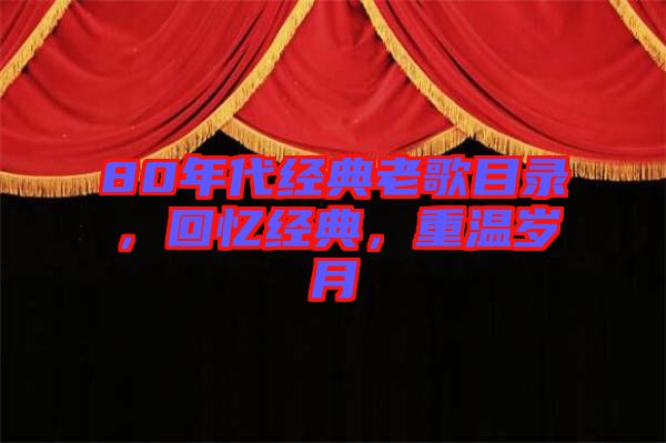 80年代經(jīng)典老歌目錄，回憶經(jīng)典，重溫歲月