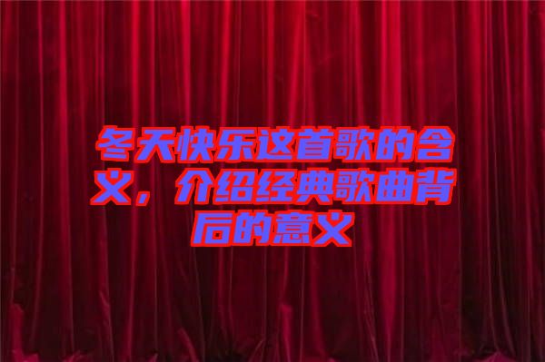 冬天快樂這首歌的含義，介紹經(jīng)典歌曲背后的意義