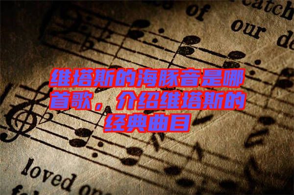 維塔斯的海豚音是哪首歌，介紹維塔斯的經(jīng)典曲目