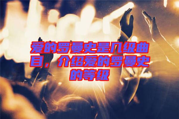 愛的羅曼史是幾級曲目，介紹愛的羅曼史的等級
