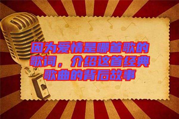 因為愛情是哪首歌的歌詞，介紹這首經(jīng)典歌曲的背后故事