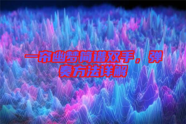 一簾幽夢簡譜雙手，彈奏方法詳解