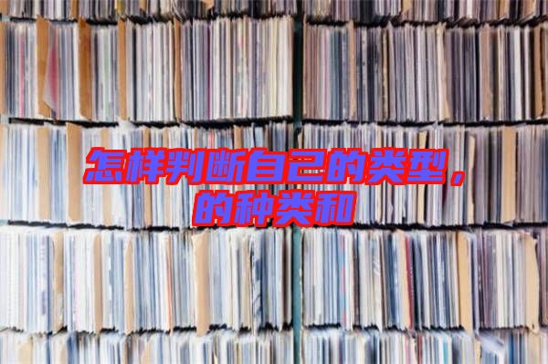 怎樣判斷自己的類型，的種類和