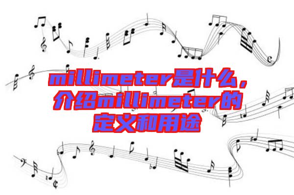 millimeter是什么，介紹millimeter的定義和用途