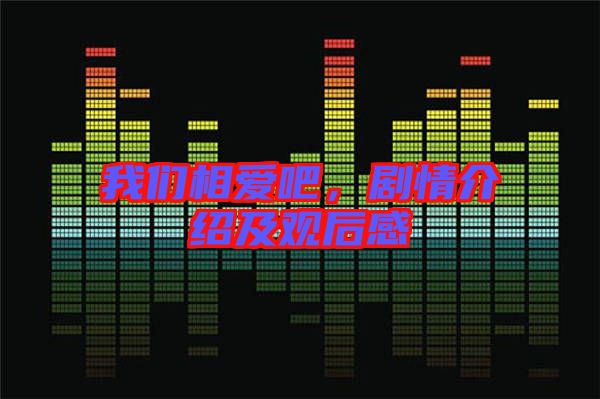 我們相愛(ài)吧，劇情介紹及觀后感