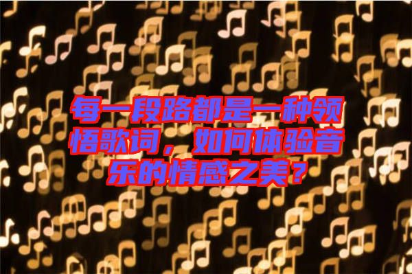 每一段路都是一種領悟歌詞，如何體驗音樂的情感之美？