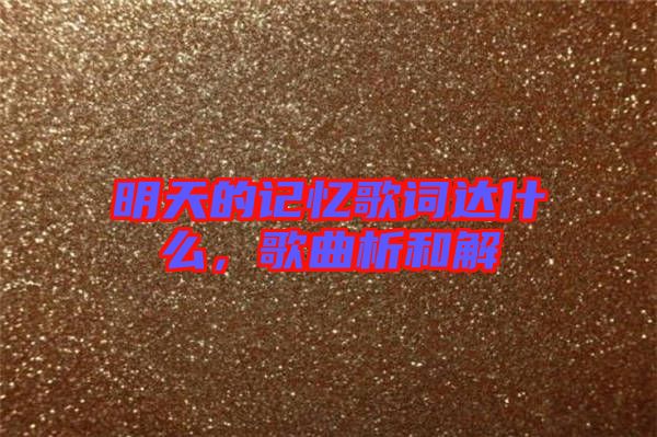 明天的記憶歌詞達(dá)什么，歌曲析和解