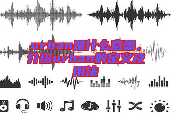 urban是什么意思，介紹urban的定義及用法