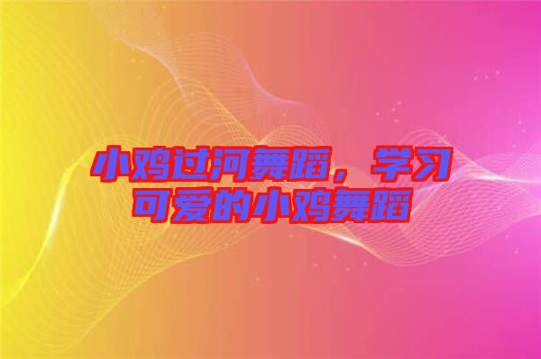 小雞過(guò)河舞蹈，學(xué)習(xí)可愛(ài)的小雞舞蹈