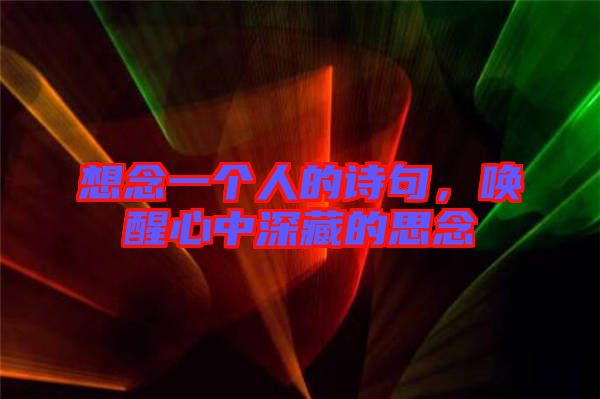 想念一個人的詩句，喚醒心中深藏的思念