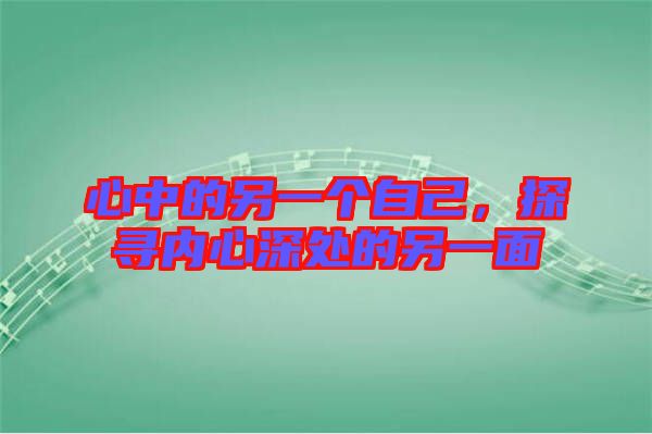 心中的另一個(gè)自己，探尋內(nèi)心深處的另一面