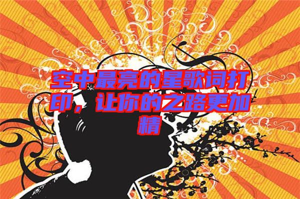 空中最亮的星歌詞打印，讓你的之路更加精