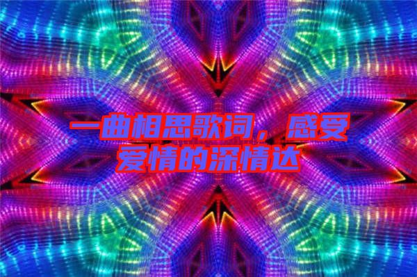 一曲相思歌詞，感受愛(ài)情的深情達(dá)