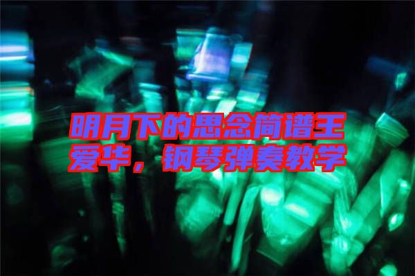 明月下的思念簡(jiǎn)譜王愛(ài)華，鋼琴?gòu)椬嘟虒W(xué)