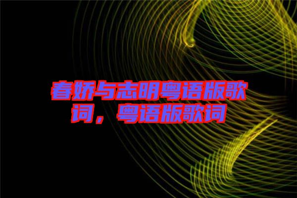 春嬌與志明粵語版歌詞，粵語版歌詞