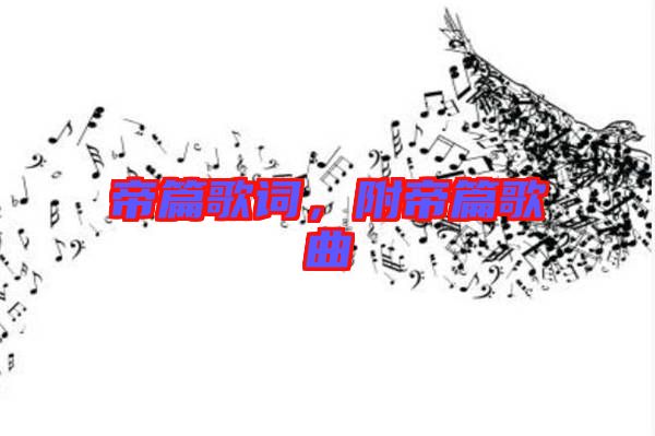 帝篇歌詞，附帝篇歌曲