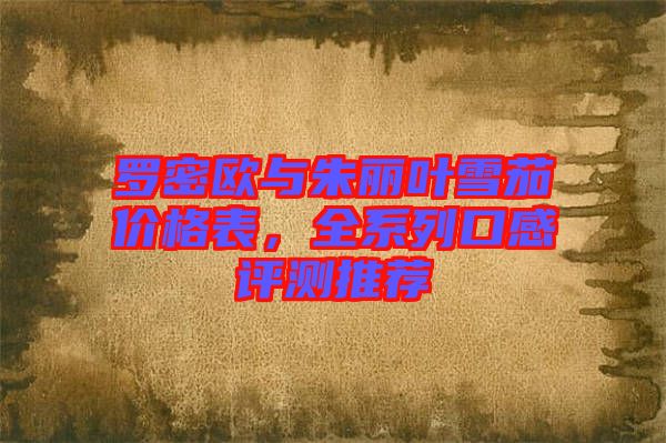 羅密歐與朱麗葉雪茄價格表，全系列口感評測推薦